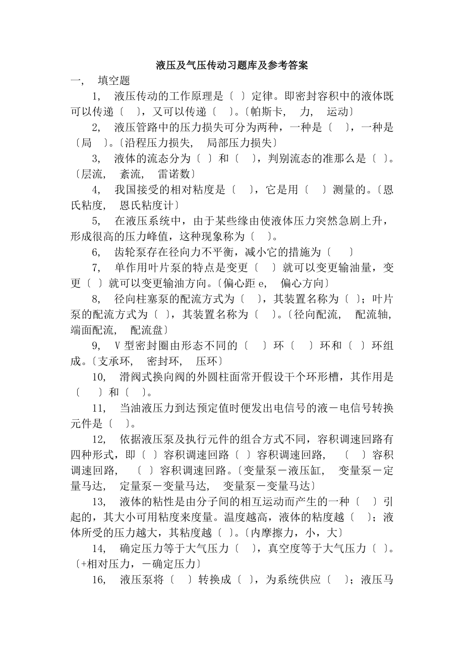 液压与气压传动习题库及参考答案.docx_第1页