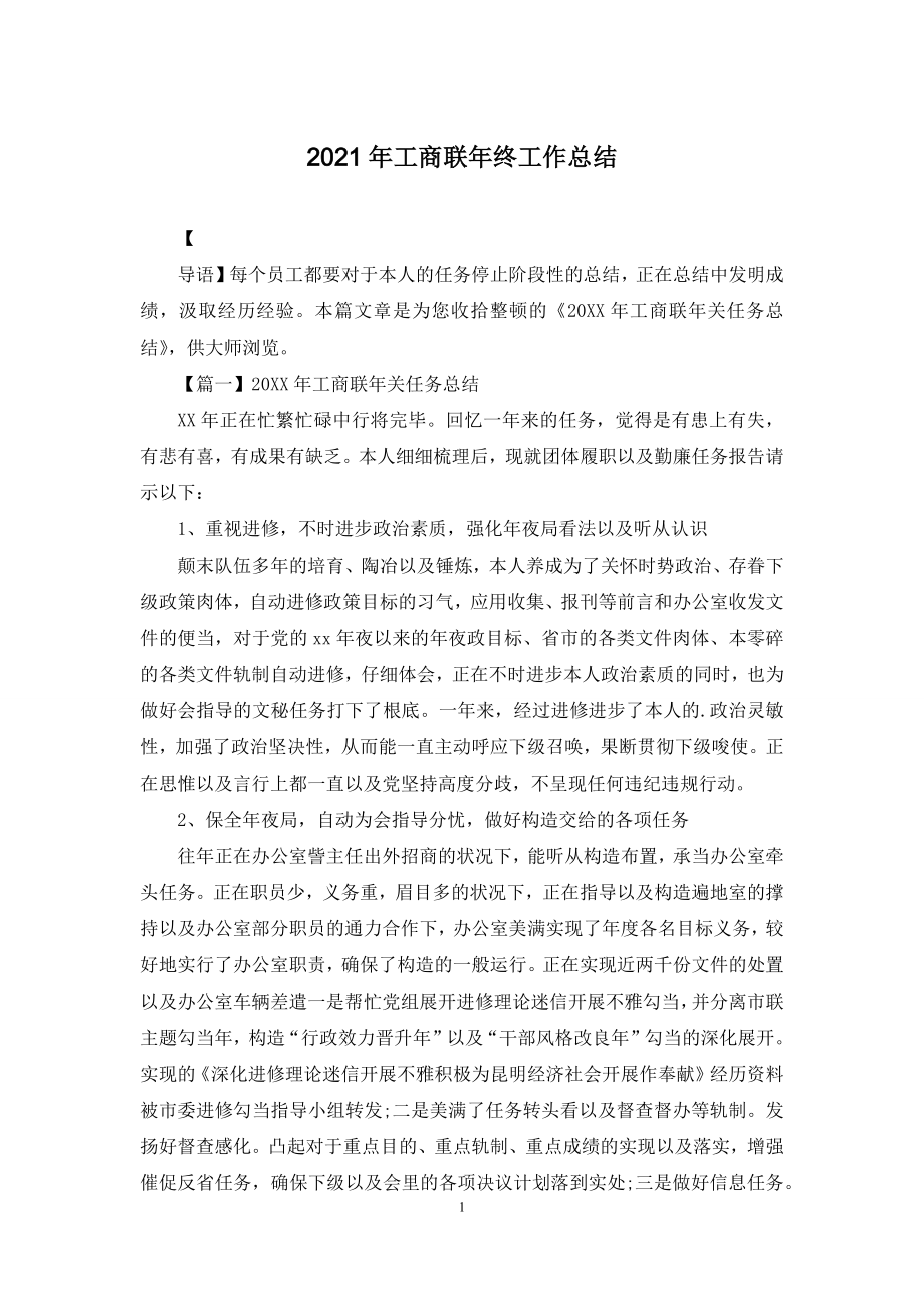 2021年工商联年终工作总结.docx_第1页