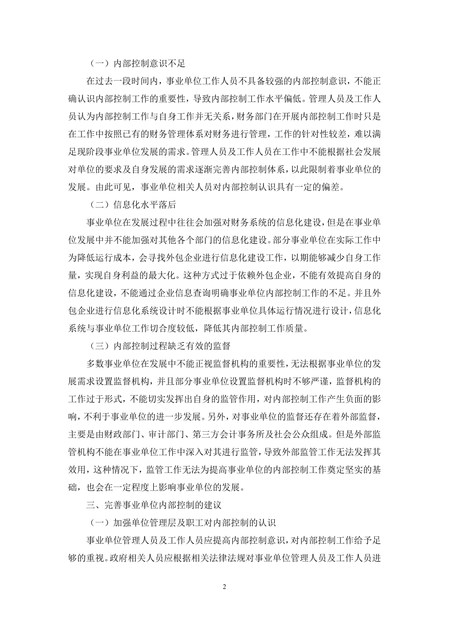 事业单位内部控制存在的问题及建议.docx_第2页