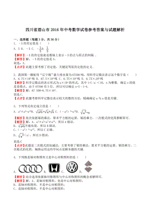 四川省眉山市2016年中考数学试卷参考答案与试题解析.docx