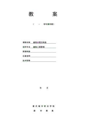 建筑识图与构造教案1.docx