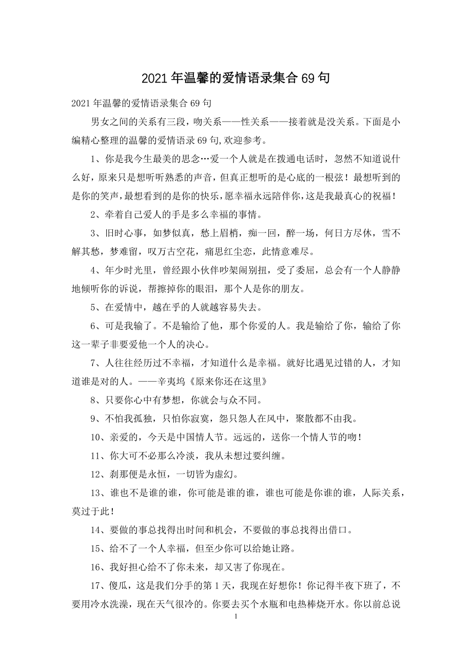 2021年温馨的爱情语录集合69句-1.docx_第1页