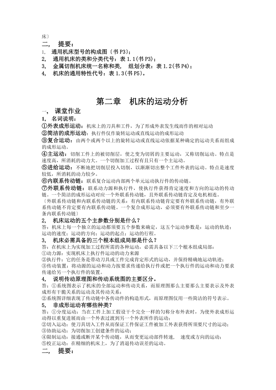 金属切削机床复习资料总汇.docx_第2页