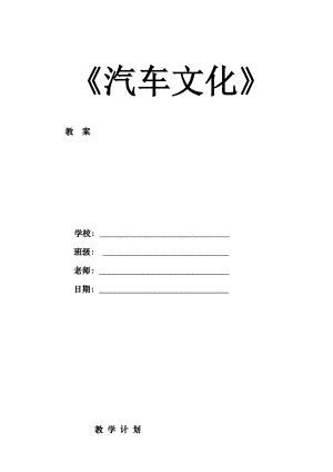 汽车文化全套教案.docx