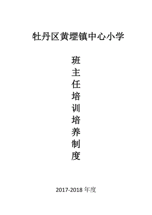 小学班主任培训培养制度.docx