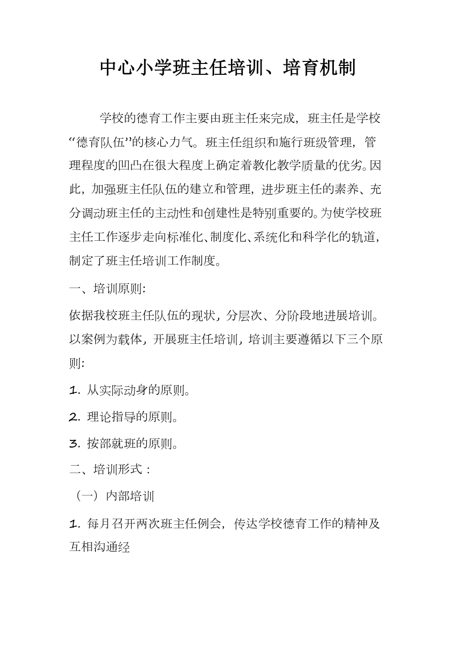 小学班主任培训培养制度.docx_第2页