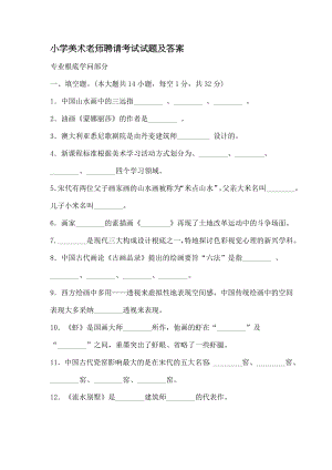 小学美术教师招聘考试试题及复习资料.docx