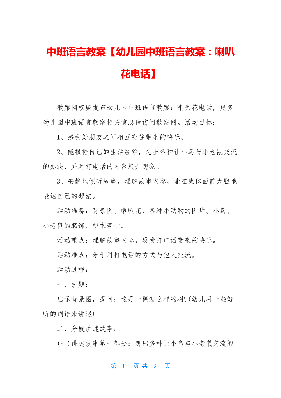 中班语言教案【幼儿园中班语言教案：喇叭花电话】.docx_第1页