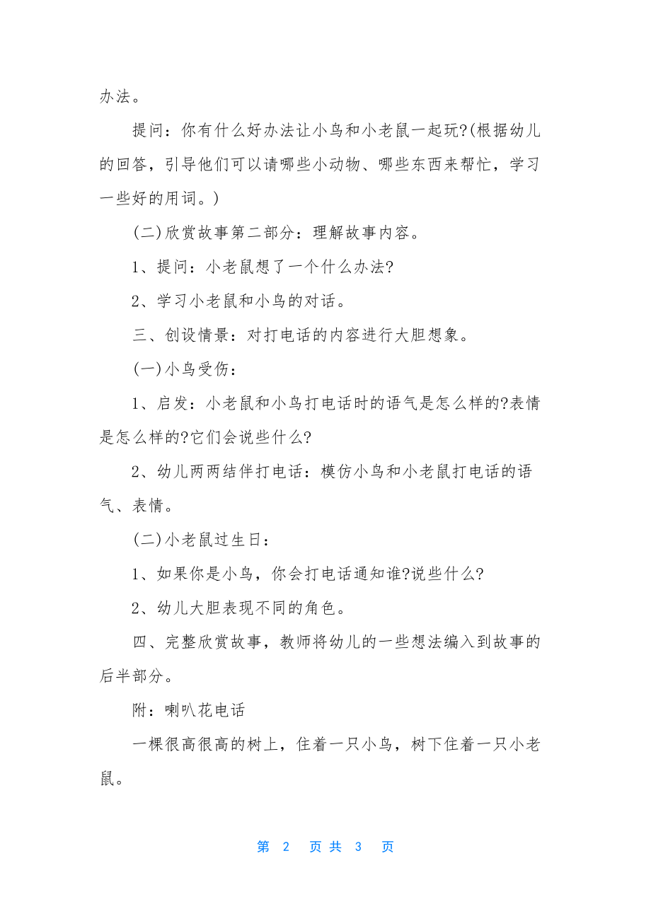 中班语言教案【幼儿园中班语言教案：喇叭花电话】.docx_第2页