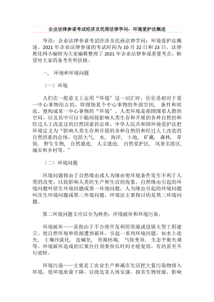 企业法律顾问考试经济与民商法律知识环境保护法概述x.docx