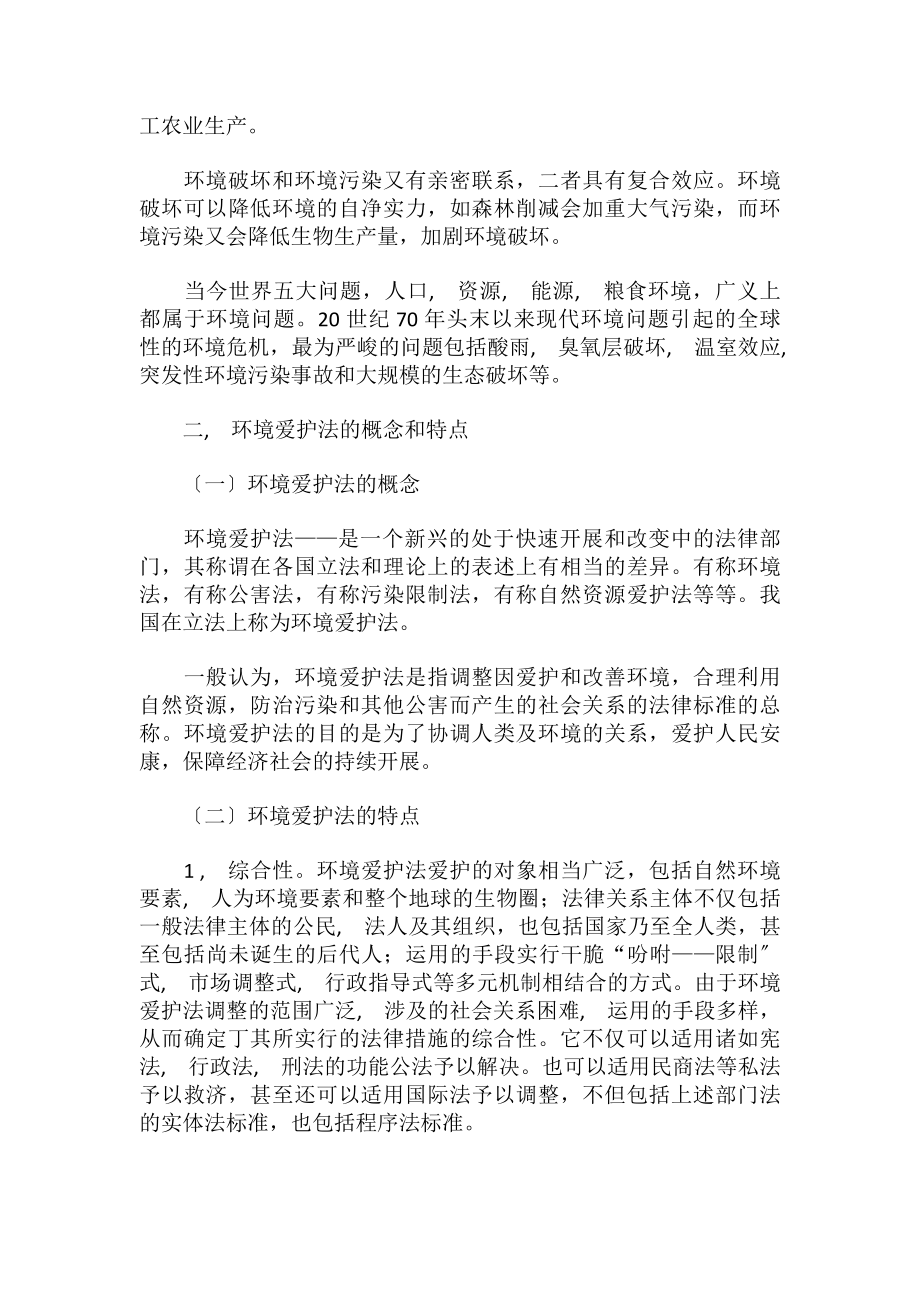 企业法律顾问考试经济与民商法律知识环境保护法概述x.docx_第2页