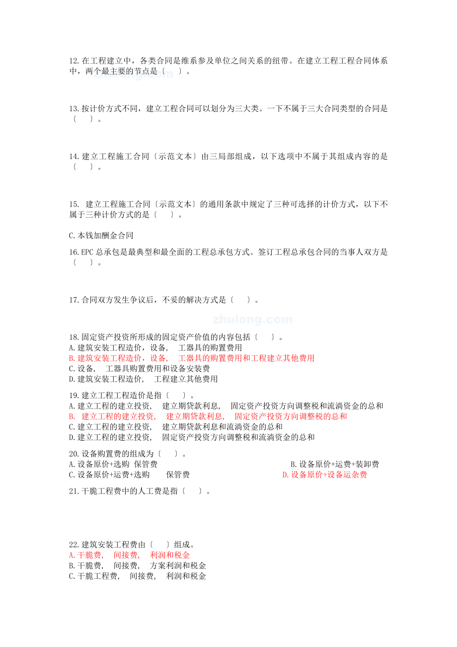 全国造价员考试(基础知识部分)模拟试题.docx_第2页