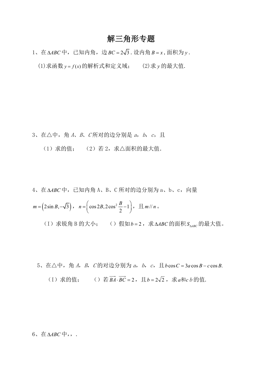 解三角形专题高考题练习附答案.docx_第1页