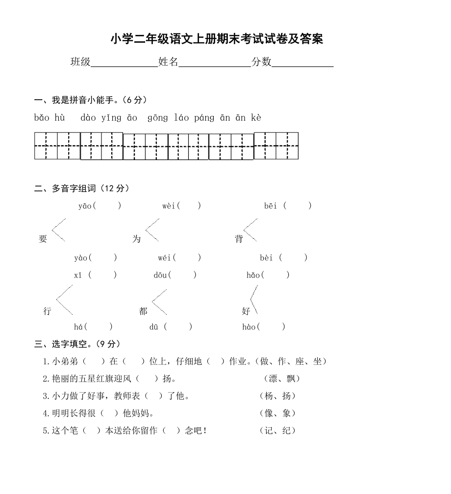 小学二年级语文上册期末考试试卷及答案1.docx_第1页