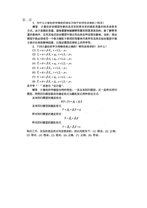 计量经济学李子奈潘文卿版计量经济学答案.docx