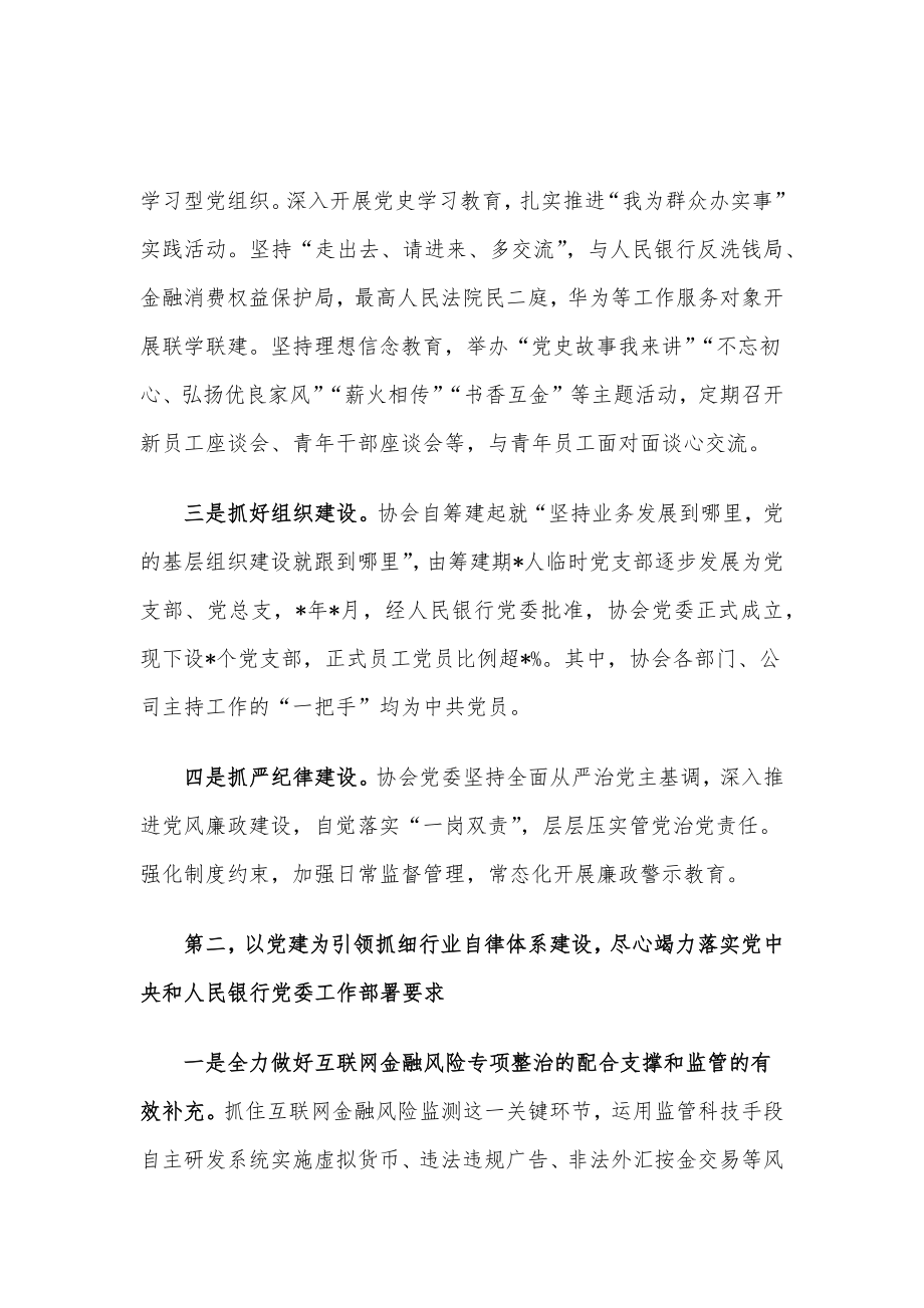 多措并举提升党建工作质效 凝心聚力开创行业自律新局——互联网金融协会交流发言材料.docx_第2页