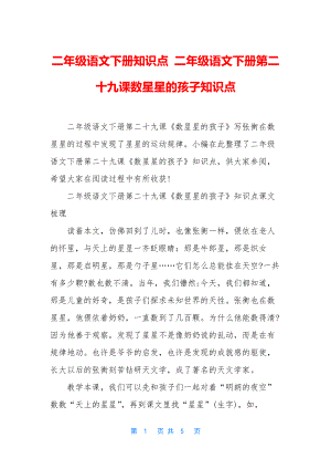 二年级语文下册知识点-二年级语文下册第二十九课数星星的孩子知识点.docx