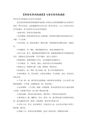 【和音乐有关的成语】与音乐有关的成语.docx