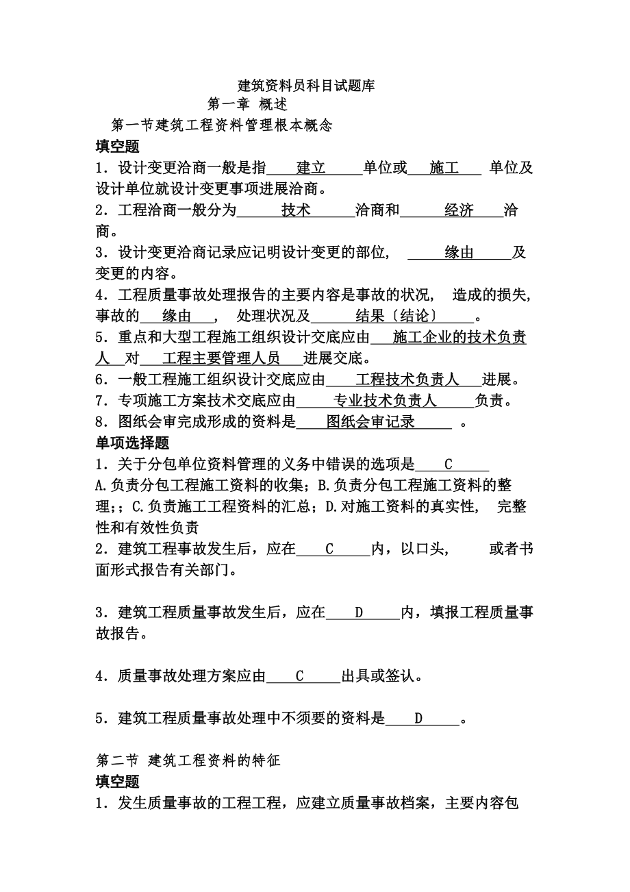 建筑工程资料员考试题库.docx_第1页