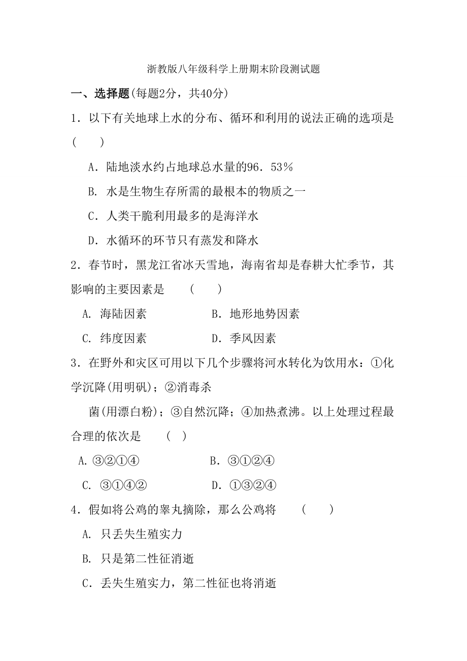 浙教版八年级科学上册期末阶段测试题含复习资料.docx_第1页