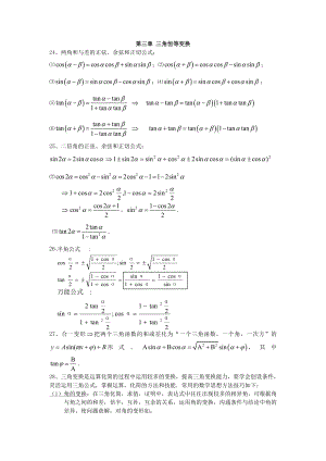 高中数学必修四第三章 三角恒等变换知识点总结及练习.doc