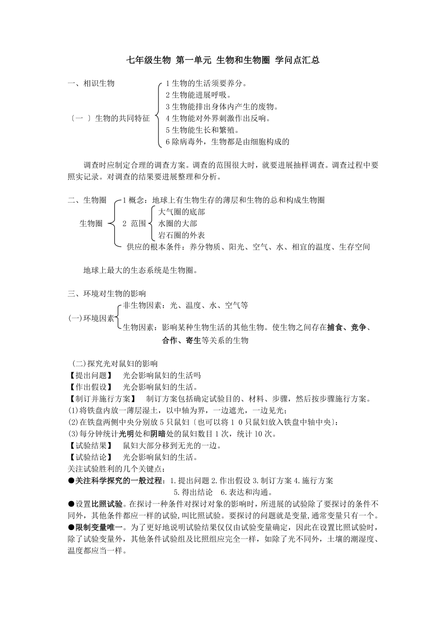 七年级生物上册第一单元知识点汇总.docx_第1页