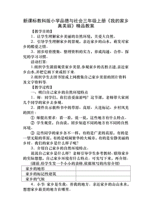 新课标教科版小学品德与社会三年级上册《我的家乡真美丽》精品教案.docx