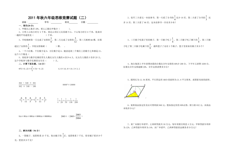 六年级数学思维竞赛试题2.docx_第1页