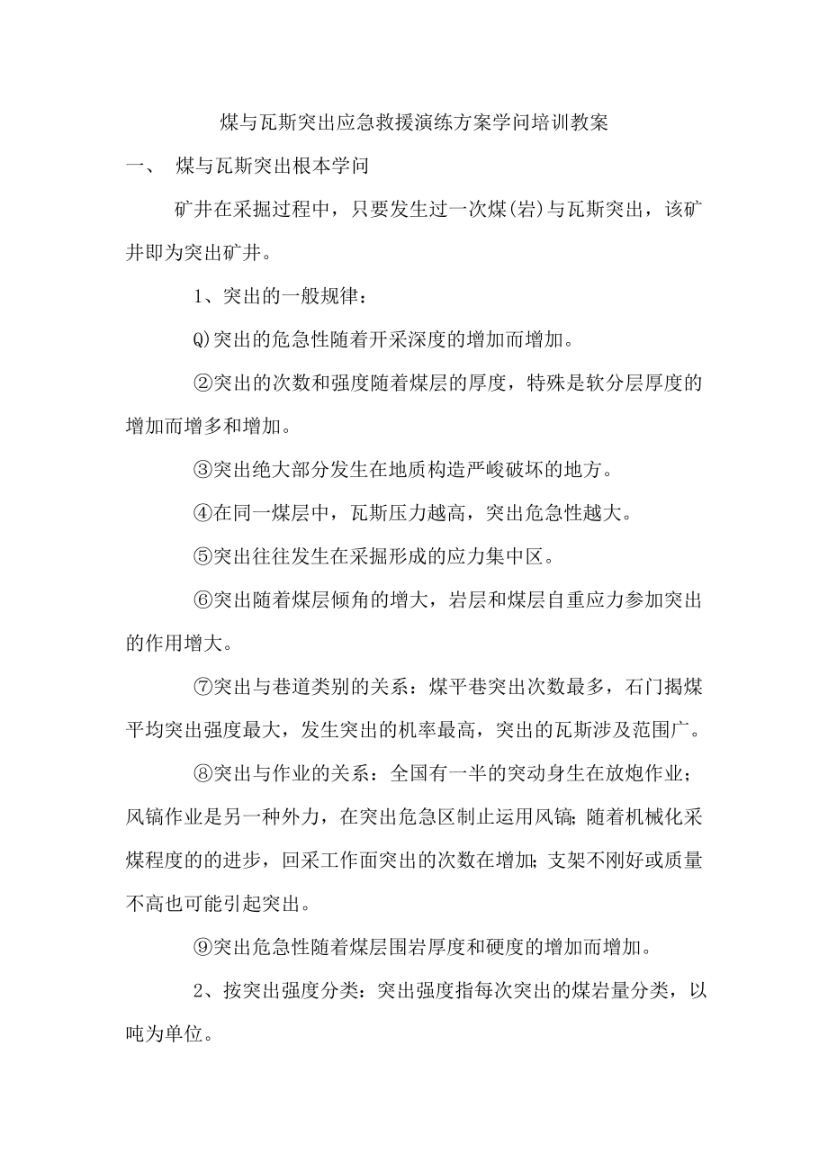 煤与瓦斯突出应急救援演练方案知识培训教案1.docx_第1页