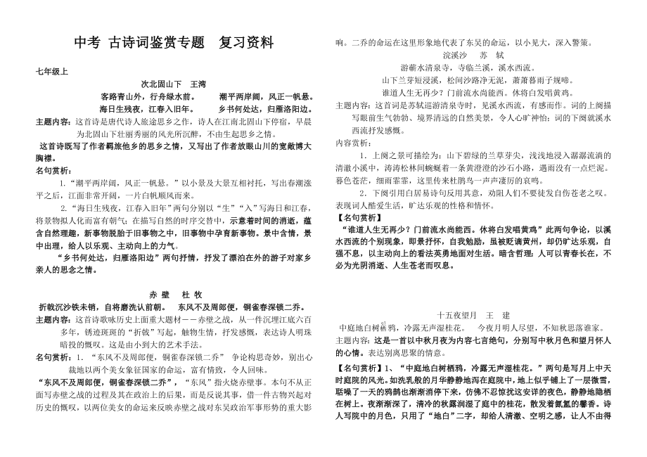 精心整理苏教版初中全册古诗词鉴赏1.docx_第1页