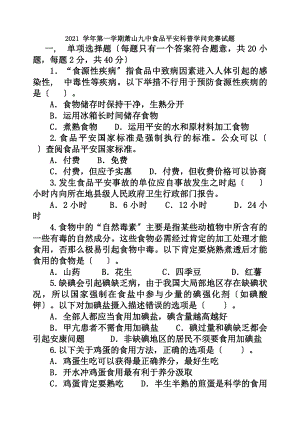 全国食品安全科普知识竞赛试题及复习资料.docx