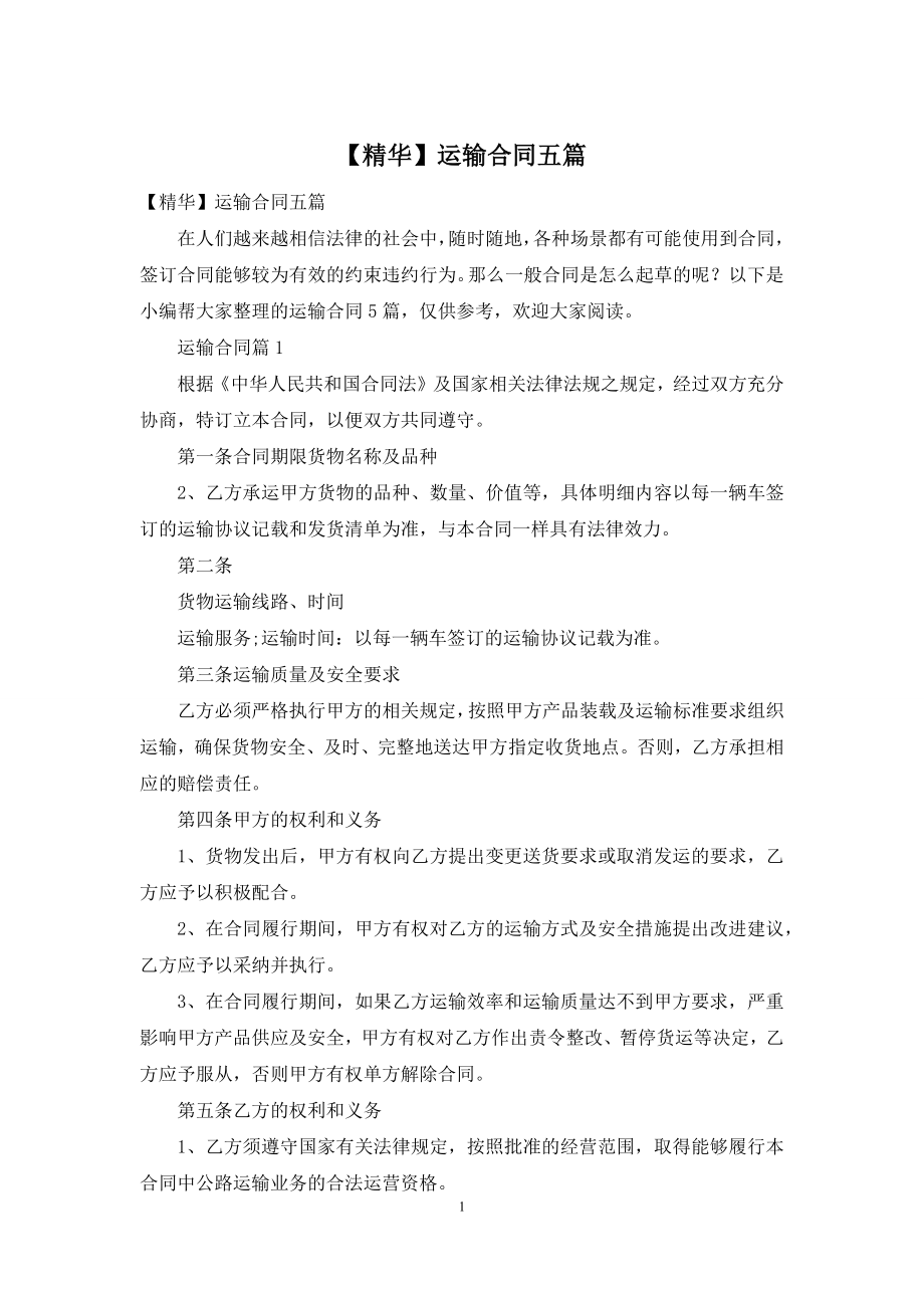 【精华】运输合同五篇.docx_第1页