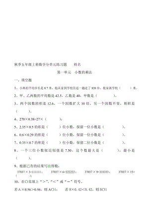 人教版小学五年级上册数学单元练习题期末复习题全册资料.doc