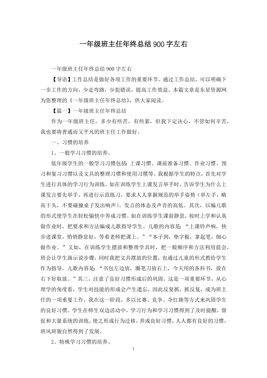 一年级班主任年终总结900字左右.docx_第1页