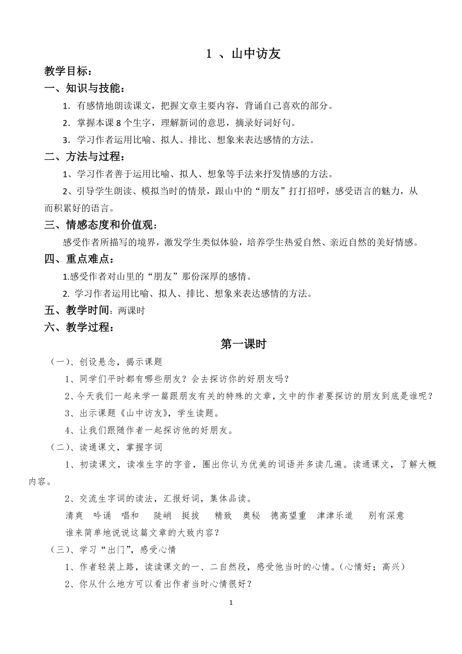 人教课标版小学语文六年级上册全册教案(带三维目标).doc_第1页