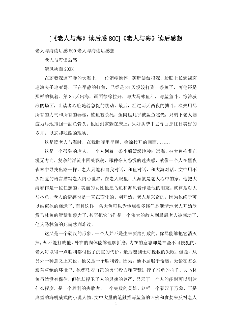 [《老人与海》读后感800]《老人与海》读后感想.docx_第1页