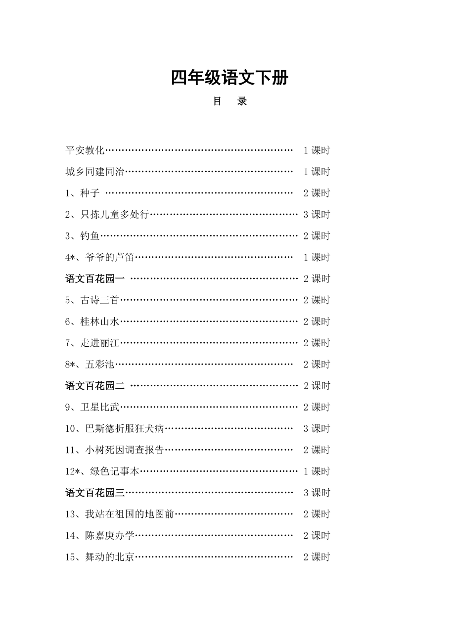 四年级下册S版语文教案.docx_第1页