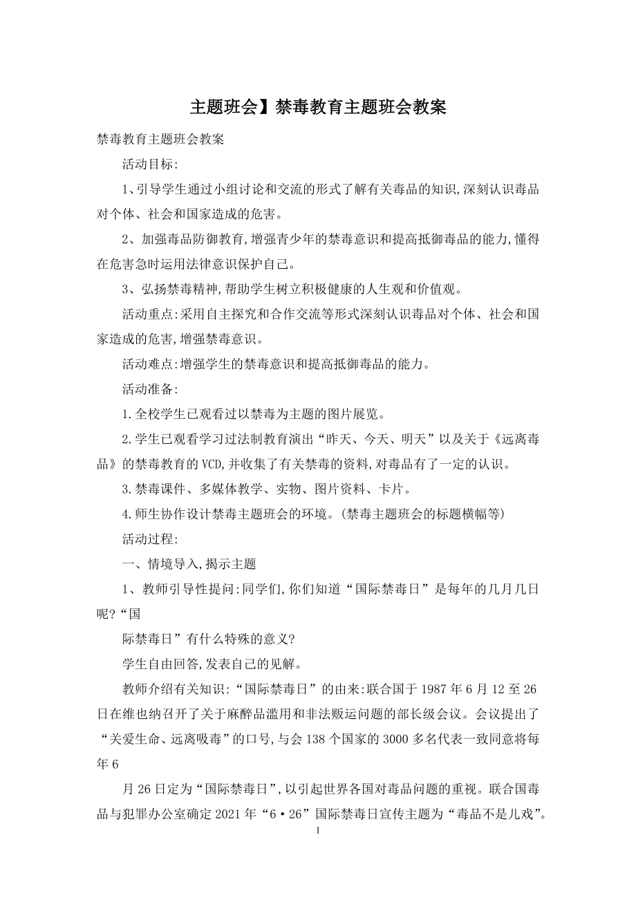 主题班会】禁毒教育主题班会教案.docx_第1页