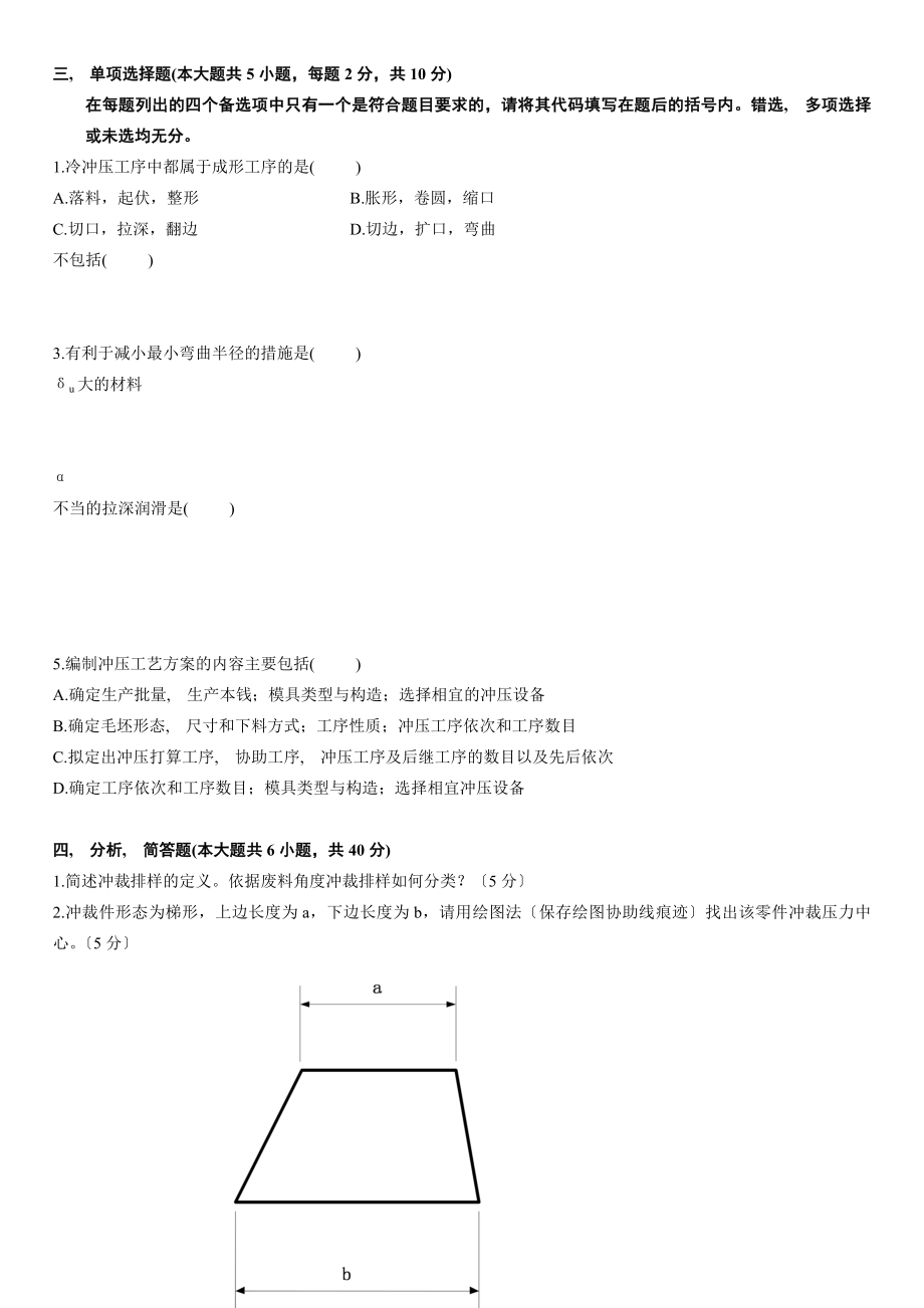 浙江省2010年4月高等教育自学考试冷冲压工艺与模具设计试题.docx_第2页