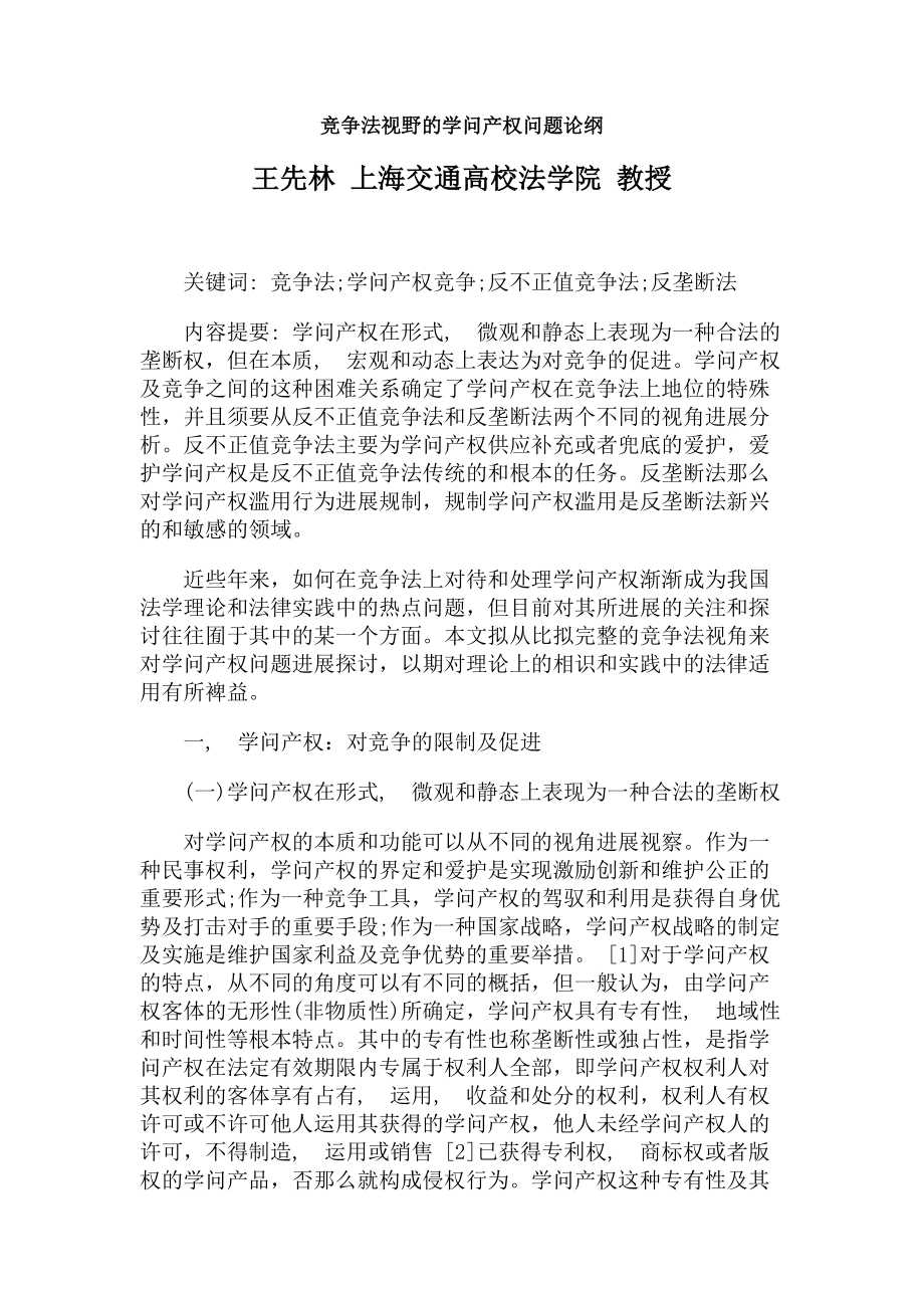 竞争法视野的知识产权问题论纲.docx_第1页