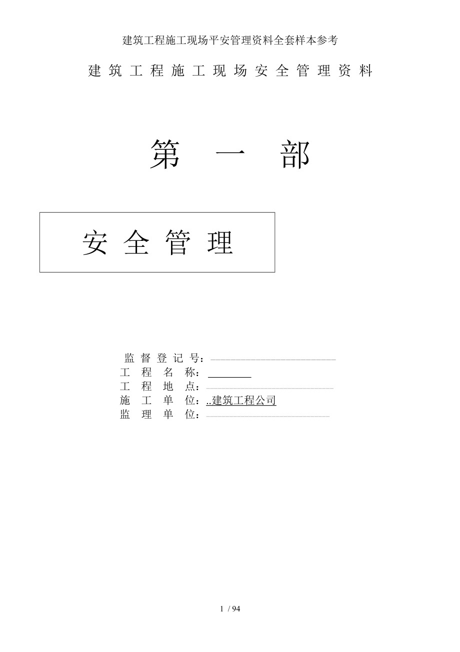 建筑工程施工现场安全管理资料全套样本参考.docx_第1页