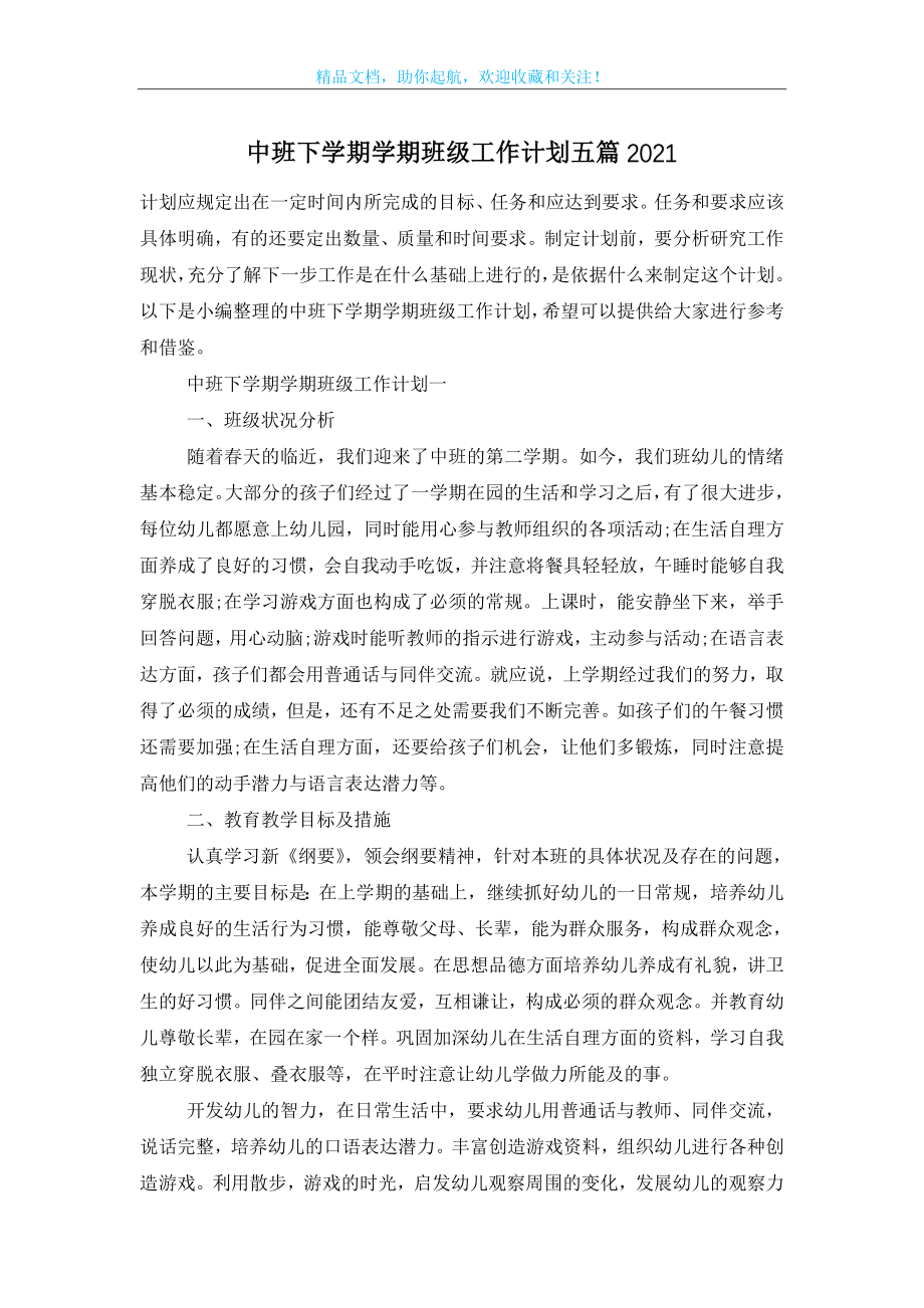 中班下学期学期班级工作计划五篇2021.doc_第1页