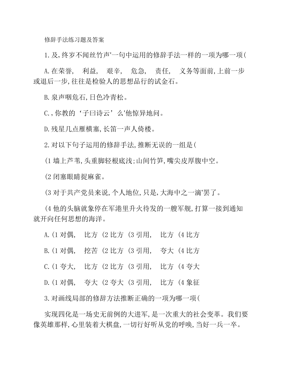 修辞手法练习题及复习资料1解析.docx_第1页