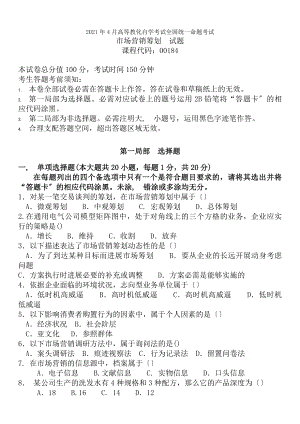 全国2014年4月自学考试00184市场营销策划试题.docx