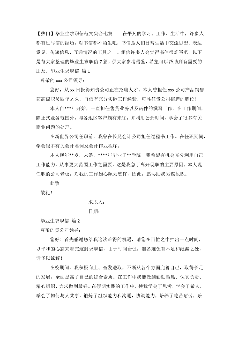 【热门】毕业生求职信范文集合七篇.doc_第2页