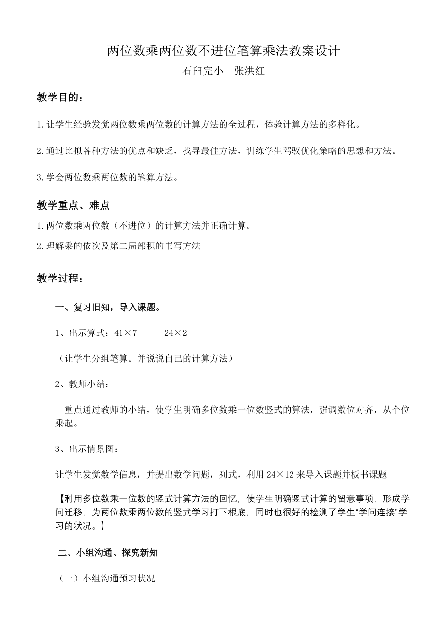 两位数乘两位数不进位笔算乘法教案设计1.docx_第1页