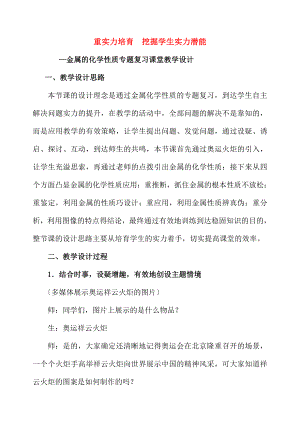 考地理金属的化学性质专题复习课堂教学设计.docx