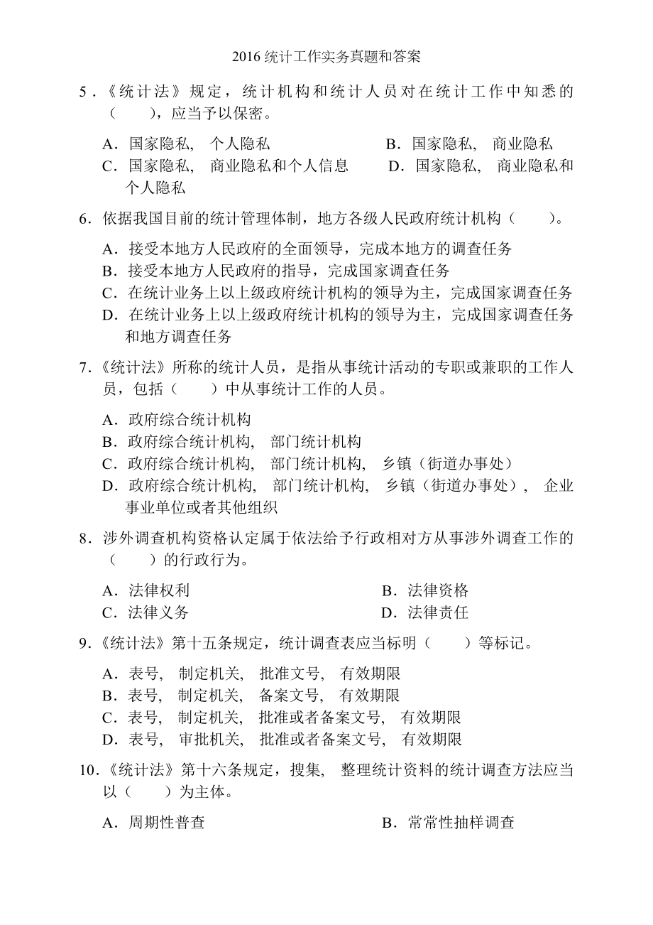 统计工作实务真题和答案.docx_第2页