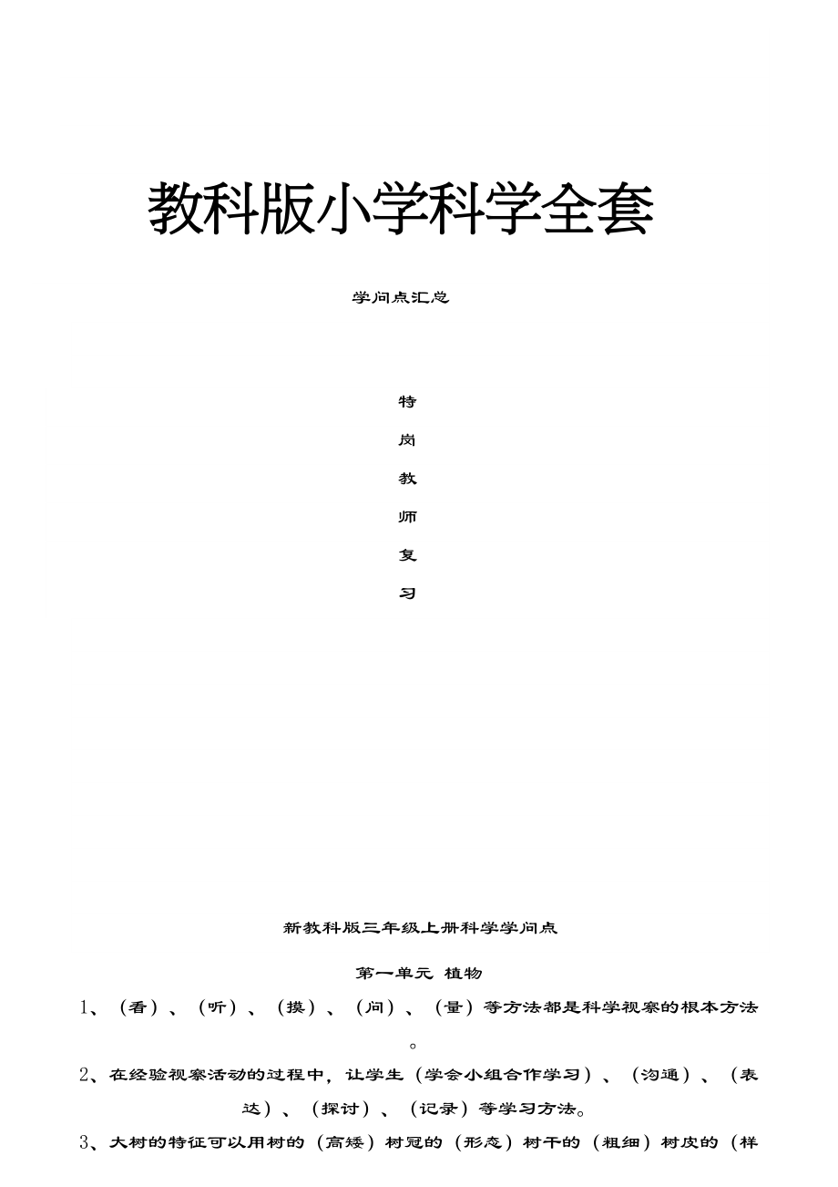 教科版小学科学全套知识点汇总特岗教师考试.docx_第1页