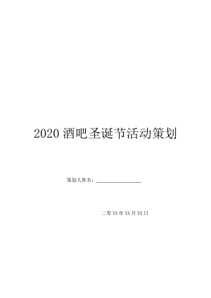 2020酒吧圣诞节活动策划.doc